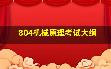 804机械原理考试大纲