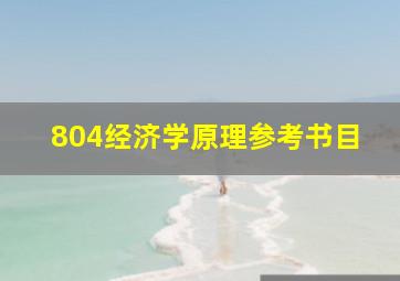 804经济学原理参考书目