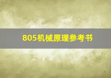 805机械原理参考书