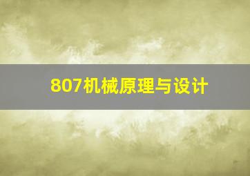 807机械原理与设计