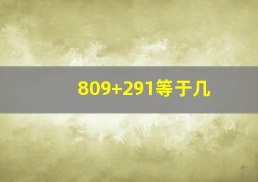 809+291等于几