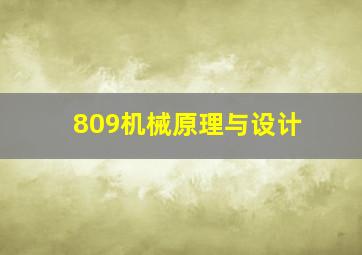 809机械原理与设计