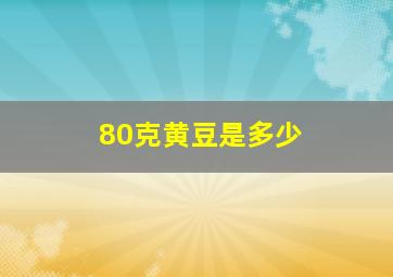 80克黄豆是多少