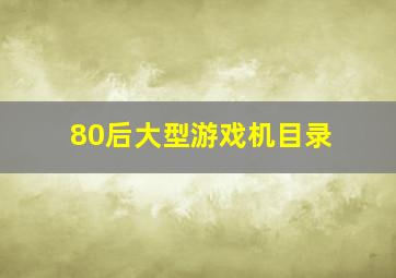 80后大型游戏机目录