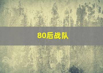 80后战队