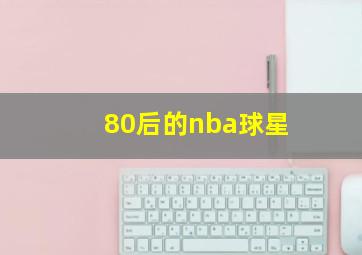 80后的nba球星