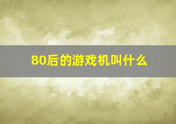 80后的游戏机叫什么