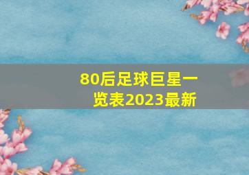 80后足球巨星一览表2023最新