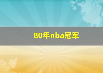 80年nba冠军