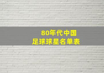 80年代中国足球球星名单表