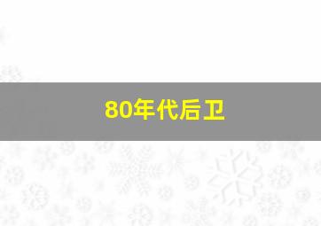 80年代后卫