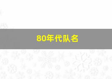 80年代队名