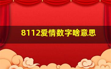 8112爱情数字啥意思