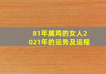 81年属鸡的女人2021年的运势及运程