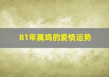 81年属鸡的爱情运势