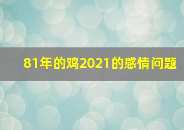 81年的鸡2021的感情问题