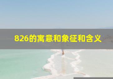 826的寓意和象征和含义