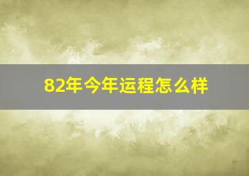 82年今年运程怎么样