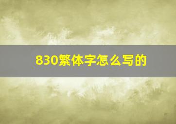 830繁体字怎么写的