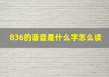 836的谐音是什么字怎么读