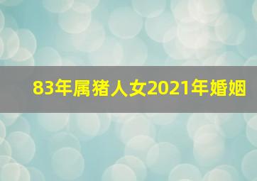 83年属猪人女2021年婚姻