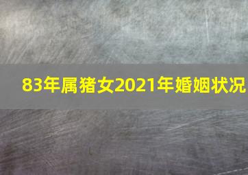 83年属猪女2021年婚姻状况