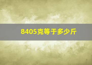 8405克等于多少斤