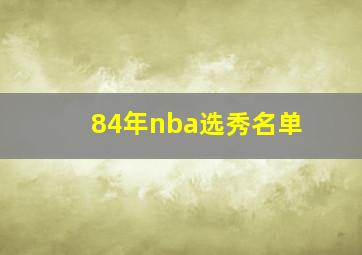 84年nba选秀名单