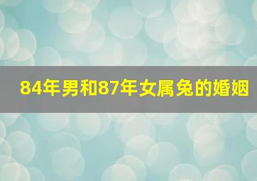 84年男和87年女属兔的婚姻