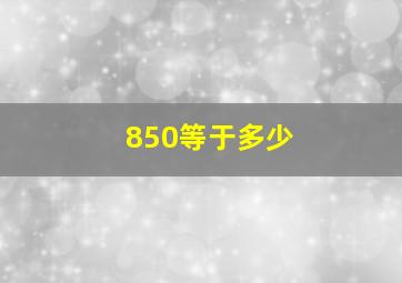 850等于多少