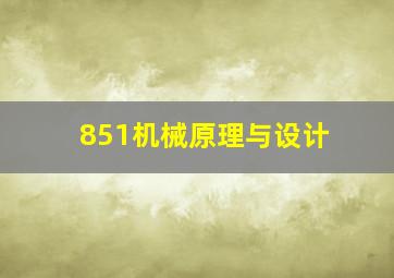 851机械原理与设计