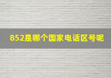 852是哪个国家电话区号呢