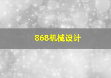 868机械设计