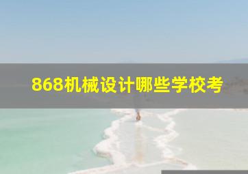 868机械设计哪些学校考