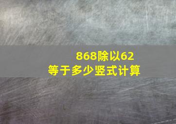 868除以62等于多少竖式计算