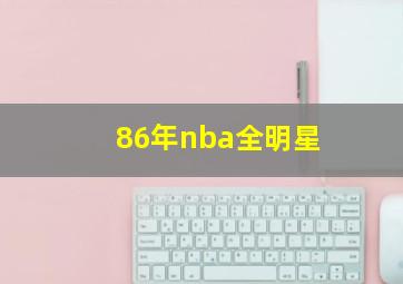 86年nba全明星