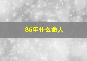 86年什么命人