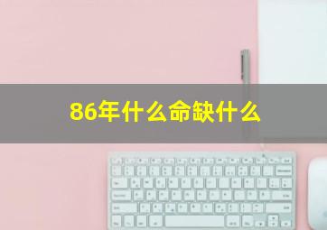 86年什么命缺什么