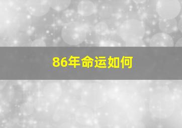 86年命运如何