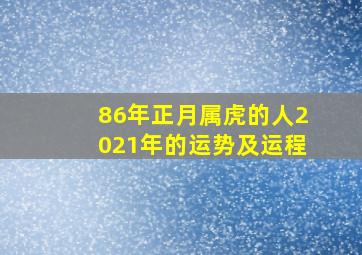 86年正月属虎的人2021年的运势及运程