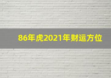 86年虎2021年财运方位