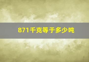 871千克等于多少吨