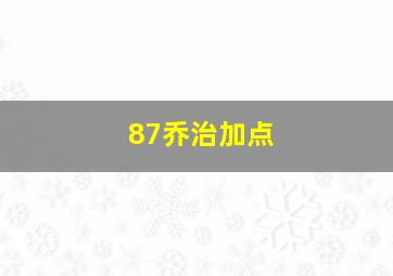 87乔治加点