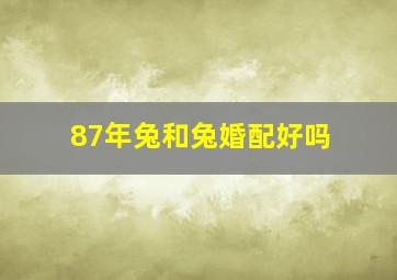 87年兔和兔婚配好吗