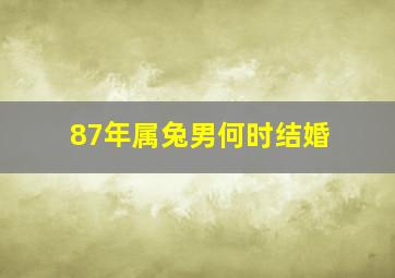 87年属兔男何时结婚