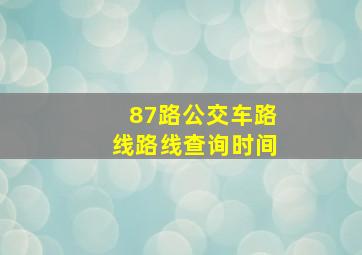 87路公交车路线路线查询时间