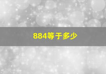 884等于多少