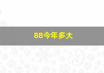 88今年多大