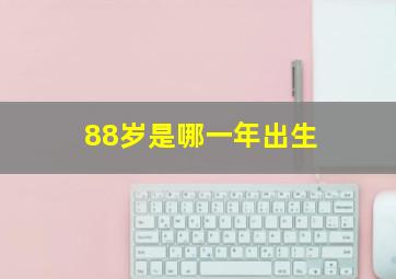 88岁是哪一年出生