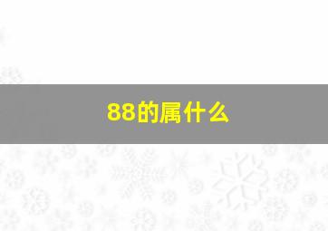 88的属什么